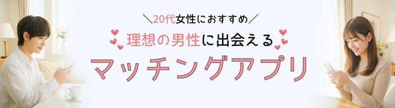 理想の男性に出会えるおすすめマッチングアプリランキング