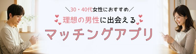 理想の男性に出会えるおすすめマッチングアプリランキング