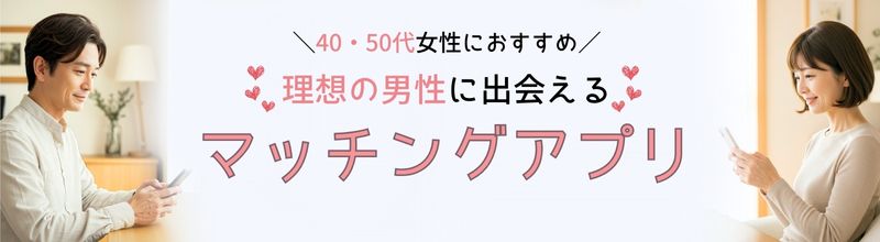 理想の男性に出会えるおすすめマッチングアプリランキング