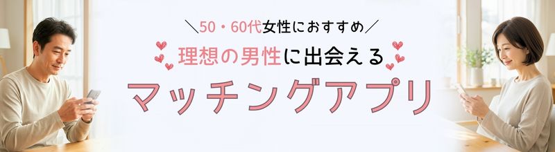 理想の男性に出会えるおすすめマッチングアプリランキング